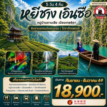 ทัวร์จีน หยีชาง ซานเสีย เอินซือ เทพธิดา ผิงซานแกรนด์แคนยอน ถ้ำเกล็ดมังกร 5 วัน