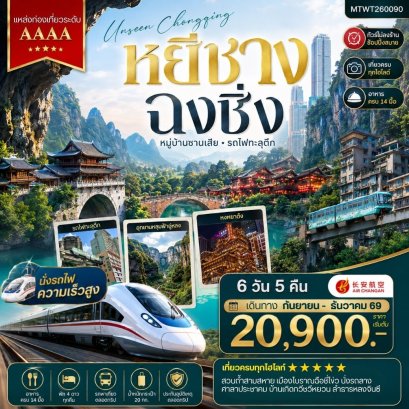 ทัวร์หยีชาง ฉงชิ่ง อุทยานหลุมฟ้าอู่หลง ไม่ลงร้าน 6 วัน -9H