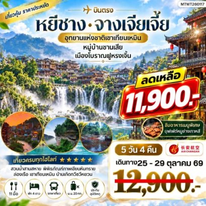 ทัวร์หยีชาง จางเจียเจี้ย ซานเสีย เหมาเหยียนเหอ ฝูหรงเจิ้น 5 วัน -9H