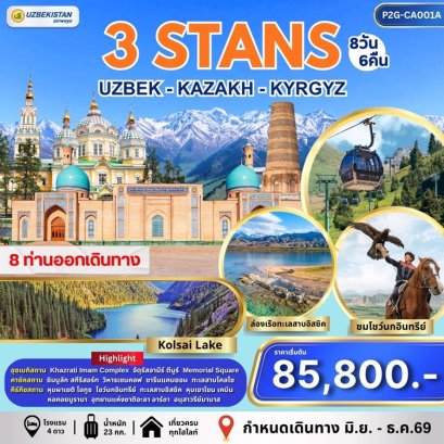 ทัวร์เอเชียกลาง อุซเบกิสถาน คาซัคสถาน คีร์กีซสถาน 8 วัน 