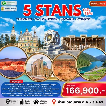 ทัวร์เอเชียกลาง 5 สถาน (บินภายใน 3 ขา) 14 วัน