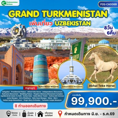 แกรนด์เติร์กเมนิสถาน เพิ่มเที่ยวอุซเบกิสถาน 8 วัน