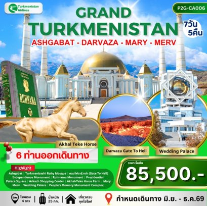 ทัวร์เอเชียกลาง แกรนด์เติร์กเมนิสถาน 7 วัน 5 คืน -T5