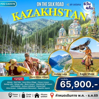 ทัวร์คาซัคสถาน อัลมาตี ชิมบูลัก สกีรีสอร์ท 6 วัน 4 คืน -KC
