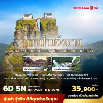 ทัวร์ฉางซา  ฟูหรงเจิ้น ภูเขาฟ่านจิ้ง 6 วัน 5 ดาว -SL