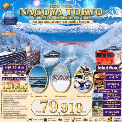 ทัวร์ New Year Nagoya Tokyo Toyama Hakuba Fuji 7 วัน -TG