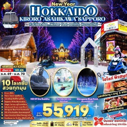 ทัวร์ญี่ปุ่น ฮอกไกโด คิโรโระ อาซาฮิคาว่า ซัปโปโร 6 วัน -XJ