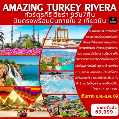 ทัวร์ตุรกี ริเวียร่า บินภายใน 2 ขา 9 วัน 7 คืน -TK