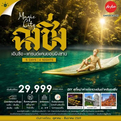 ทัวร์ฉงชิ่ง เอินซือ แกรนด์แคนยอนผิงซาน 5 วัน 4 คืน -FD
