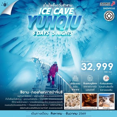 ทัวร์ซีอาน ถ้ำน้ำแข็งอวิ๋นซิวซาน กองทัพทหารม้าจิ๋นซี 6 วัน -ZH
