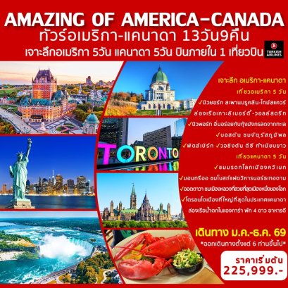 ทัวร์อเมริกา แคนาดา (บินภายใน 1 เที่ยว) 13 วัน 9 คืน -TK