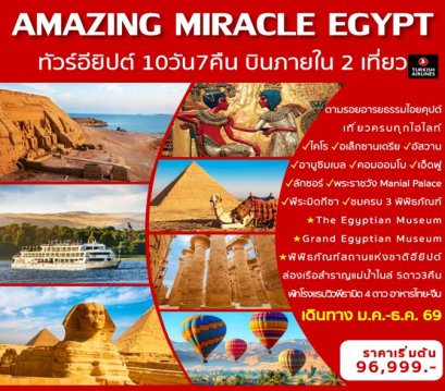 แกรนด์อียิปต์ ล่องเรือแม่น้ำไนล์ (บินภายใน 2 ขา) 10 วัน 7 คืน -TK