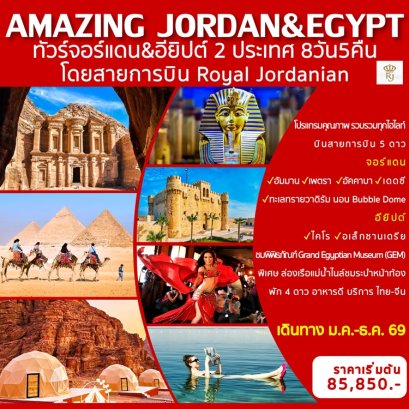 ทัวร์อียิปต์ จอร์แดน 8 วัน 5 คืน -RJ