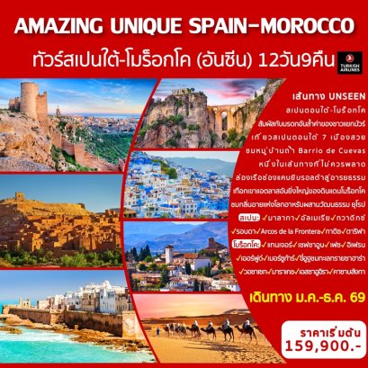 ทัวร์สเปนใต้ - โมร็อกโค เส้นทาง Unseen 12 วัน 9 คืน -TK