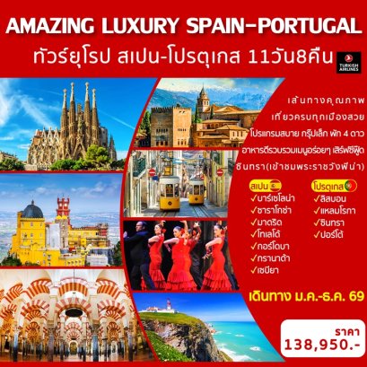ทัวร์สเปน-โปรตุเกส 11 วัน 8 คืน -TK