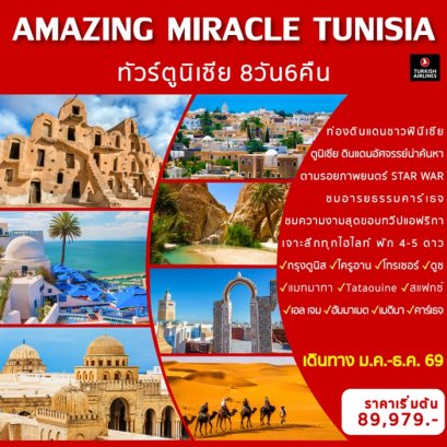 ทัวร์ตูนิเซีย Miracle Tunisia 8 วัน 6 คืน -TK