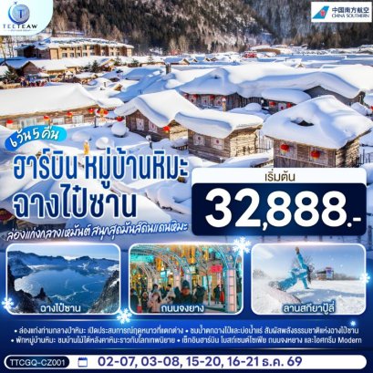 ทัวร์ฮาร์บิน ฉางไป๋ซาน หมู่บ้านหิมะ ล่องแก่งกลางเหมันต์ 6 วัน -CZ