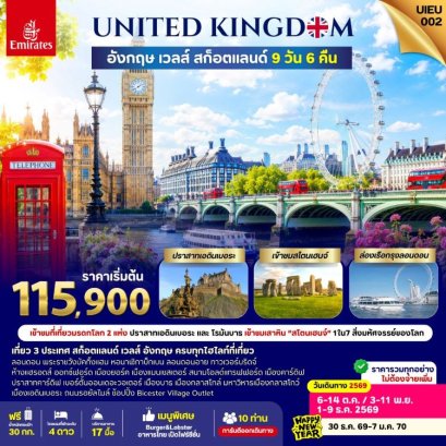 ทัวร์อังกฤษ เวลส์ สก็อตแลนด์ 9 วัน 6 คืน -EK