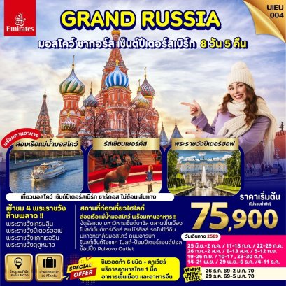 ทัวร์รัสเซีย มอสโคว์ ซาร์กอร์ส เซ็นต์ปีเตอร์สเบิร์ก 8 วัน -EKทัวร์รัสเซีย มอสโคว์ ซาร์กอร์ส เซ็นต์ปีเตอร์สเบิร์ก 8 วัน -EK