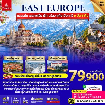 ทัวร์ยุโรปตะวันออก โปรโมชั่น เยอรมัน ออสเตรีย เช็ก สโลวาเกีย ฮังการี 9 วัน -EK