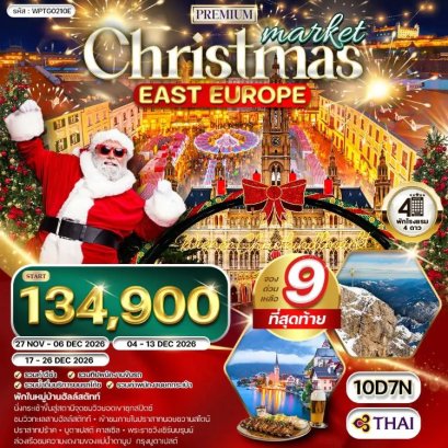 ทัวร์ยุโรปตะวันออก พักในหมู่บ้านฮัลล์สตัทท์ ตลาดคริสมาสต์ 10 วัน -TG