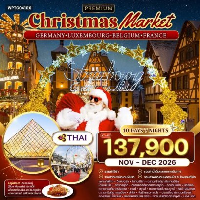 ทัวร์เยอรมัน เบเนลักซ์ ฝรั่งเศส ตลาดคริสมาสต์ 10 วัน -TG