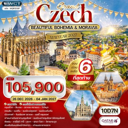 ทัวร์แกรนด์เชค 10 วัน -QR