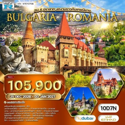 ทัวร์โรมาเนีย บัลแกเรีย 10 วัน 7 คืน -EY
