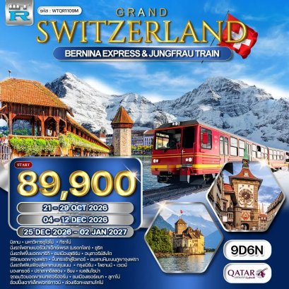 ทัวร์แกรนด์สวิตเซอร์แลนด์ 9 วัน 6 คืน -QR