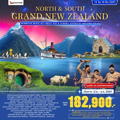 แกรนด์นิวซีแลนด์ เกาะหนือ - เกาะใต้ 12 วัน -QF