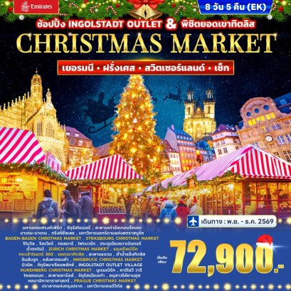 ทัวร์เยอรมนี ฝรั่งเศส สวิตเซอร์แลนด์ เช็ก CHRISTMAS MARKET 8 วัน -EK