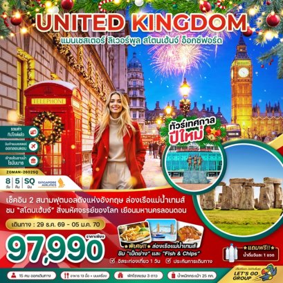 ทัวร์อังกฤษ แมนเชสเตอร์ ลิวเวอร์พูล สโตนเฮ้นจ์ อ็อกซ์ฟอร์ด 8 วัน