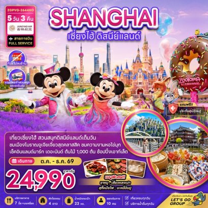 ทัวร์เซี่ยงไฮ้ ดิสนีย์แลนด์ 5 วัน 3 คืน -HO