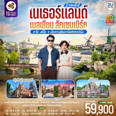 ทัวร์เนเธอร์แลนด์ เบลเยียม ลักเซมเบิร์ก 6 วัน 4 คืน -TG