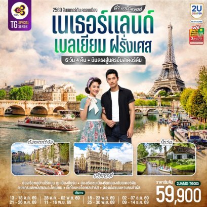 ทัวร์เนเธอร์แลนด์ เบลเยียม ฝรั่งเศส 6 วัน 4 คืน -TG