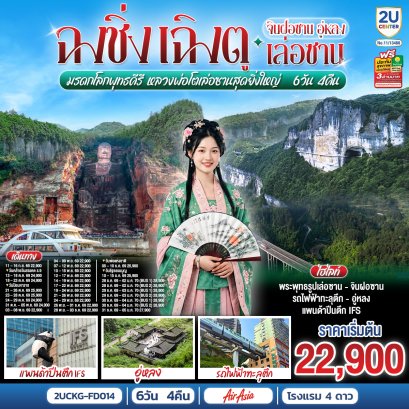 ทัวร์ฉงชิ่ง เฉิงตู จินฝอซาน อู่หลง หลวงพ่อโตเล่อซาน 6 วัน 4 คืน -FD