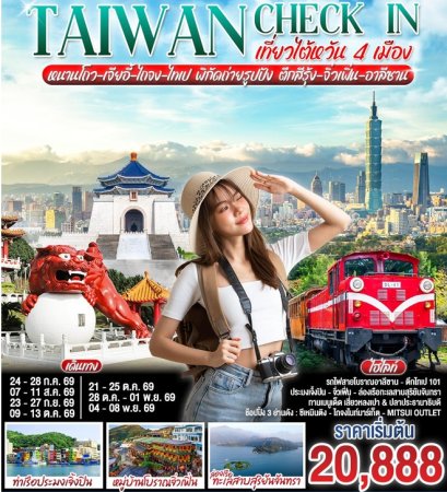 ทัวร์ไต้หวัน 4 เมือง หนานโถว เจียอี้ ไถจง ไทเป เที่ยวจิ่วเฟิ่น อาลีซาน 5 วัน -ฺBR