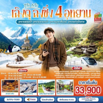 ทัวร์เฉิงตู ฉงชิ่ง 4 อุทยาน หลุมฟ้า เขานางฟ้า สี่ดรุณี ต้ากู๋ปิงชวน 7 วัน -TG