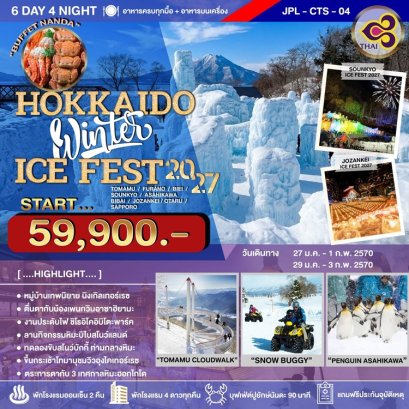 ทัวร์ญี่ปุ่น Hokkaido Winter Ice Fest 2027  6 วัน -TG