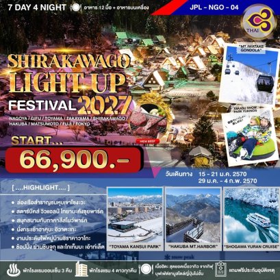 ทัวร์ญี่ปุ่น ชิราคาวาโกะ Light up Festival 2027  7 วัน -TG