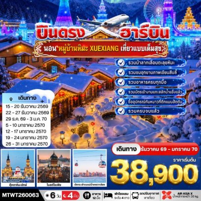 ทัวร์ฮาร์บิ้น นอนในหมู่บ้านหิมะ Xue xiang China Snow Town 6 วัน 4 คืน -XJ
