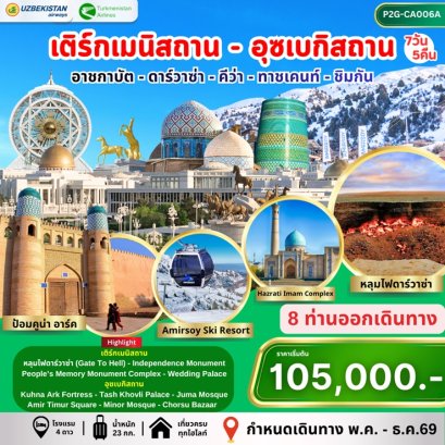 ทัวร์เอเชียกลาง เติร์กเมนิสถาน อุซเบกิสถาน 7 วัน 5 คืน -T5/HY