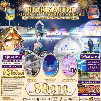 ทัวร์ญี่ปุ่น Hokkaido Tomamu Toya Kiroro Sapporo 6 วัน -TG