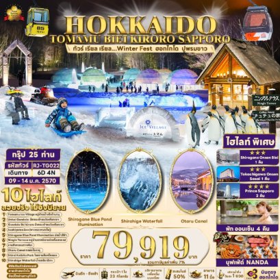 ทัวร์ญี่ปุ่น ฮอกไกโด ซัปโปโร หน้าหนาว Hokkaido Tomamu Eiei Kiroro 6 วัน -TG