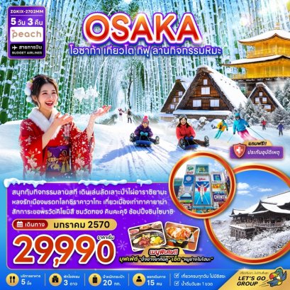 ทัวร์ญี่ปุ่น โอซาก้า เกียวโต กิฟุ ลานกิจกรรมหิมะ 5 วัน -MM