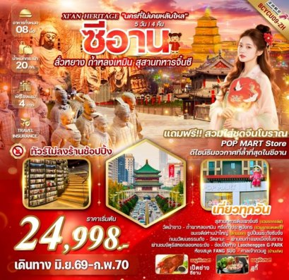 ทัวร์ซีอาน ลั่วหยาง ถ้ำหลงเหมิน สุสานทหารจิ๋นซี 5 วัน 4 คืน -ZH