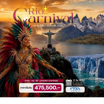 ทัวร์ไฮไลท์ อเมริกาใต้ (Rio Carnival 2027) 17 วัน -AZ