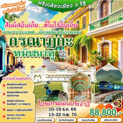 ทัวร์อินเดียใต้ 3 รัฐ อานธรประเทศ กรณาฎกะ ทมิฬนาฑู 10 วัน -TG