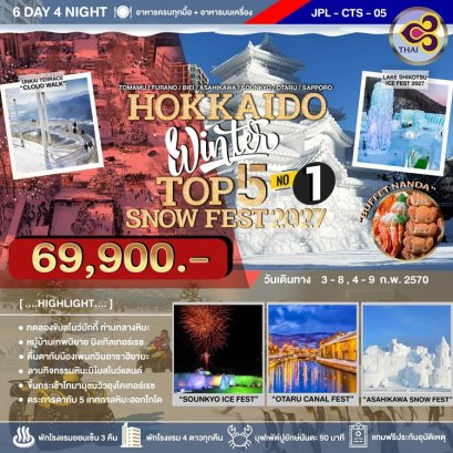 ทัวร์ญี่ปุ่น Hokkaido Winter Top 5 Snow Fest 2027 No.1&nbsp; 6 วัน -TG