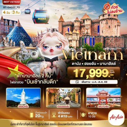 ทัวร์เวียดนามกลาง ดานัง ฮอยอัน บานาฮิลล์ (พักบานาฮิลล์ 2 คืน) 4 วัน -FD